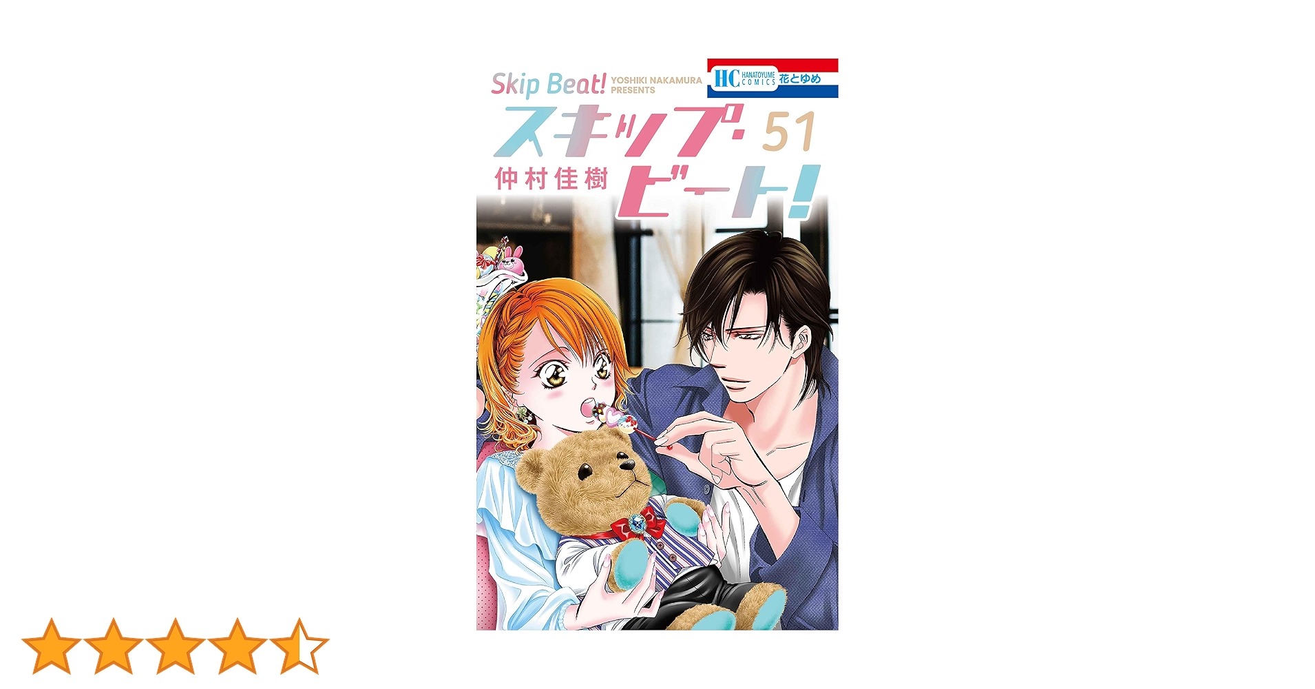 Amazon.co.jp: スキップ・ビート! 51 (花とゆめコミックス) : 仲村